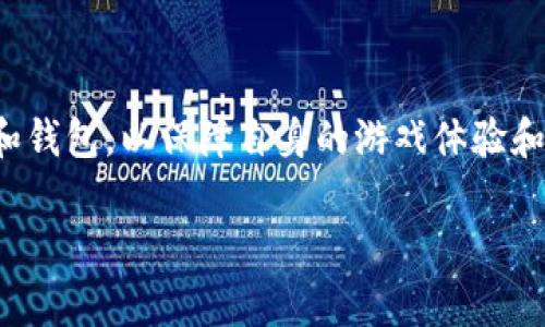 区块链手游注册条件有哪些

引言
随着区块链技术的迅猛发展，越来越多的游戏开始融入这一理念，衍生出了区块链手游。区块链手游以其去中心化、数据透明和参与感强等特性，吸引了越来越多的玩家参与其中。然而，很多新玩家在注册和进入这些游戏时，可能会面临一些不确定性，尤其是注册条件方面。本文将详细为大家讲解区块链手游的注册条件，以及如何高效地完成注册。

区块链手游概述
区块链手游是基于区块链技术开发的电子游戏。这类游戏的特点包括利用区块链进行数字资产的确权、使用智能合约处理游戏内交易，以及整个游戏生态的去中心化。通过这些特性，玩家可以真正拥有游戏中获得的物品和资产，提升了游戏的公平性和参与感。

注册区块链手游的基本条件
尽管不同的区块链手游其注册条件可能有所不同，但可以总结出一些基本的注册条件。这些条件通常包括：

ul
    listrong年龄要求：/strong大部分区块链手游要求玩家年满18岁，因法律法规的限制，未成年人需在家长的允许下方可参与。/li
    listrong电子邮箱：/strong注册通常需要一个有效的电子邮箱以接收确认邮件，确保你的账户安全。/li
    listrong手机号：/strong一些游戏要求绑定手机号码，以增加安全性和验证身份。/li
    listrong区块链钱包：/strong与传统游戏不同，区块链手游需要玩家拥有一个区块链钱包，以存储游戏中的数字资产。对此，选择一个可靠且安全的钱包是至关重要的。/li
/ul

具体步骤和注意事项
1. strong选择合适的区块链手游平台：/strong在注册之前，玩家应该先选择一个自己感兴趣的游戏平台，并确保该平台信誉良好，避免因不可靠的平台造成资产损失。

2. strong完成账号注册：/strong通常需要访问游戏平台的网站或下载相应的手机应用，填写相关注册信息。需要注意的是，确保提供真实的信息，以便日后找回密码或验证身份。

3. strong设置安全信息：/strong为账户设置强密码，并开启双重认证，以保护你的游戏资产。同时，定期更换密码也是一个好习惯。

4. strong创建区块链钱包：/strong如果没有钱包，需要根据游戏的要求选择一个合适的钱包进行注册。钱包通常有多种形式，如硬件钱包和软件钱包等，玩家可以根据自己的需求进行选择。

风险与挑战
参与区块链手游虽然有其独特性，但也面临一定的风险与挑战：

ul
    listrong安全风险：/strong区块链游戏涉及真实货币交易，玩家的数字资产安全受到威胁。黑客攻击、诈骗行为等现象时有发生，选择安全性高的平台和钱包显得尤为重要。/li
    listrong技术门槛：/strong区块链技术相对复杂，对于一些新手玩家来说，可能会因技术匮乏而感到困惑，如何安全、高效地使用区块链钱包是一个挑战。/li
    listrong法律风险：/strong各国对区块链技术的监管政策不同，有些地区甚至对加密货币交易有严格限制，玩家需时刻关注自己所在国家或地区的法律法规，以免触犯相关法律。/li
/ul

总结
区块链手游的崛起，为玩家提供了一种全新的游戏体验，也带来了机遇与挑战。在注册区块链手游时，玩家需要认真了解各项注册条件，并谨慎选择游戏平台和钱包，以保障自身的游戏体验和资产安全。希望通过本文的介绍，玩家能够更好地了解区块链手游的注册条件，轻松上手，从而享受这一新兴游戏领域带来的乐趣。

区块链手游, 注册条件, 数字资产, 区块链钱包/guanjianci