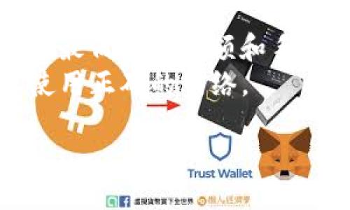 要将TP钱包中的USDT提到交易所，您可以按照以下步骤进行操作：

### 第一步：打开TP钱包
首先，在您的设备上打开TP钱包应用。如果您尚未下载，确保从官方网站或可信的应用商店下载。

### 第二步：选择USDT钱包
在TP钱包主界面，找到并点击USDT（Tether）的钱包。如果您还没有USDT，请先通过其他方式购买并存入此钱包。

### 第三步：找到提币或转账选项
在USDT钱包页面，找到“转账”或“提币”选项。点击进入。

### 第四步：输入交易所地址
在提币页面，您需要输入交易所的USDT接收地址。确保这个地址是正确的，因为如果地址错误，您的资产可能会丢失。您可以在交易所的USDT充值页面找到这个地址。

### 第五步：输入转账金额
接下来，输入您希望转账的USDT数量。请注意，有些交易所可能会要求最低转账金额。同时，您还需要留意交易手续费。

### 第六步：确认转账信息
在提交转账之前，仔细核对所有信息，包括接收地址和转账额度。确认无误后，点击“确认”或“提交”按钮。

### 第七步：输入交易密码
为了完成此操作，您可能需要输入TP钱包的交易密码或进行其他身份验证。

### 第八步：查看转账状态
转账成功后，您可以在TP钱包中查看转账记录。通常，转账速度会根据区块链的拥堵情况而有所不同。

### 提示：
- 请务必在进行任何转账之前，确保您了解相关的安全措施。
- 选择信誉良好的交易所，并确保在提币时牢记交易所的转账规则，例如最低提币限额和手续费。
- 特别注意区分USDT的不同区块链协议（如ERC20、TRC20等），确保您使用正确的网络。

通过上述步骤，您可以顺利地将TP钱包中的USDT提到交易所进行交易。