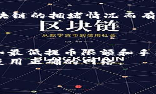 要将TP钱包中的USDT提到交易所，您可以按照以下步骤进行操作：

### 第一步：打开TP钱包
首先，在您的设备上打开TP钱包应用。如果您尚未下载，确保从官方网站或可信的应用商店下载。

### 第二步：选择USDT钱包
在TP钱包主界面，找到并点击USDT（Tether）的钱包。如果您还没有USDT，请先通过其他方式购买并存入此钱包。

### 第三步：找到提币或转账选项
在USDT钱包页面，找到“转账”或“提币”选项。点击进入。

### 第四步：输入交易所地址
在提币页面，您需要输入交易所的USDT接收地址。确保这个地址是正确的，因为如果地址错误，您的资产可能会丢失。您可以在交易所的USDT充值页面找到这个地址。

### 第五步：输入转账金额
接下来，输入您希望转账的USDT数量。请注意，有些交易所可能会要求最低转账金额。同时，您还需要留意交易手续费。

### 第六步：确认转账信息
在提交转账之前，仔细核对所有信息，包括接收地址和转账额度。确认无误后，点击“确认”或“提交”按钮。

### 第七步：输入交易密码
为了完成此操作，您可能需要输入TP钱包的交易密码或进行其他身份验证。

### 第八步：查看转账状态
转账成功后，您可以在TP钱包中查看转账记录。通常，转账速度会根据区块链的拥堵情况而有所不同。

### 提示：
- 请务必在进行任何转账之前，确保您了解相关的安全措施。
- 选择信誉良好的交易所，并确保在提币时牢记交易所的转账规则，例如最低提币限额和手续费。
- 特别注意区分USDT的不同区块链协议（如ERC20、TRC20等），确保您使用正确的网络。

通过上述步骤，您可以顺利地将TP钱包中的USDT提到交易所进行交易。