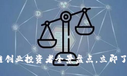 2025必看：区块链创业投资者全景盘点，立即了解行业领军人物！