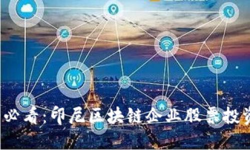 2025必看：印尼区块链企业股票投资指南