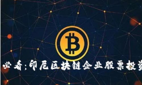 2025必看：印尼区块链企业股票投资指南