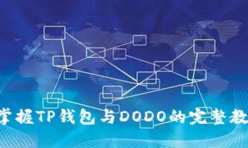 2023年立刻掌握TP钱包与DODO的完整教程，快速上手！