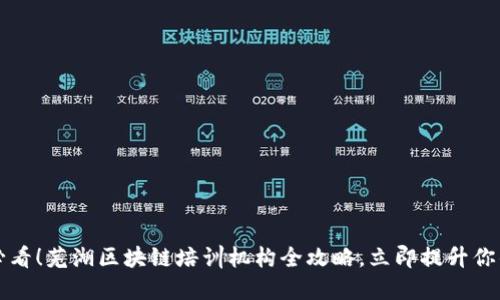 2025必看！芜湖区块链培训机构全攻略，立即提升你的技能！