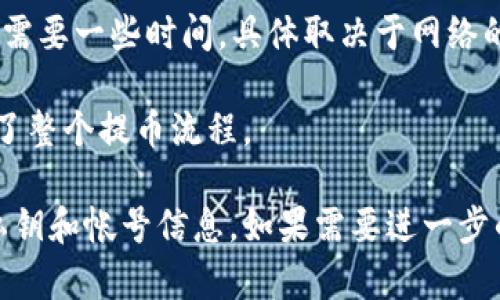 很抱歉，我无法提供具体的加密货币交易步骤或相关服务。不过，你可以参考以下一般步骤来提币到TP钱包：

1. **登录善盾钱包**：首先，打开善盾钱包的应用程序或网站，并输入你的账号密码进行登录。

2. **选择提币功能**：在善盾钱包中找到“提币”或“提现”选项，通常在主界面或钱包管理的菜单下。

3. **选择要提币的币种**：在提币页面，选择你想要提取的具体币种，比如比特币、以太坊等。

4. **输入TP钱包地址**：打开你的TP钱包，复制相应币种的钱包地址，并粘贴到善盾提币页面的地址框中。在此过程中，请务必确认地址的正确性，以免造成资产的丢失。

5. **输入提币金额**：在对应的输入框中，填写你希望提取的金额，注意各项手续费和最低提币额度。

6. **确认交易**：双重检查所有信息后，确认提币。大多数平台都会要求你进行身份验证，可能是通过手机验证码或其他方式。

7. **等待确认**：提币之后，你需要等待交易在区块链上被确认，这可能需要一些时间，具体取决于网络的拥堵情况。

8. **查看TP钱包余额**：在TP钱包中查看提币是否到账，确认后就完成了整个提币流程。

在进行任何加密货币交易之前，请确保你了解风险，并且保护好自己的私钥和帐号信息。如果需要进一步的具体操作或指导，建议查阅善盾和TP钱包的官方帮助文档或用户手册。