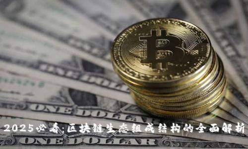 2025必看：区块链生态组成结构的全面解析