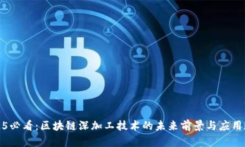 2025必看：区块链深加工技术的未来前景与应用现状