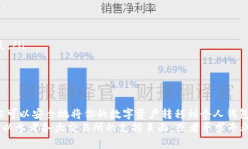 提取USDT（泰达币）到TP钱包的过程相对简单，但需要遵循一些安全步骤。以下是详细的指导，帮助你顺利完成USDT的提取。我们将从准备工作开始，然后逐步说明如何进行。

步骤1：准备工作
在开始之前，确保你已经拥有以下条件：
ul
    listrongTP钱包：/strong确保你已经在手机或电脑上下载安装了TP钱包，并已创建好账户。/li
    listrongUSDT账户：/strong你需要在一个支持USDT的交易所或钱包中拥有USDT，比如Binance、Huobi等。/li
/ul

步骤2：获取TP钱包的USDT地址
要把USDT提取到TP钱包，首先需要获取你TP钱包中的USDT地址。具体步骤如下：
ol
    li打开TP钱包应用，登录你的账户。/li
    li在主界面中找到“资产”选项，点击进入。/li
    li在资产列表中，找到USDT，点击“接收”或“收款”。/li
    li此时，你会看到一个二维码和一个字符串形式的地址，确保记录下这个地址（也可以直接扫码）。/li
/ol

步骤3：从交易所提取USDT
现在你已经获取了TP钱包的USDT地址，接下来需要从交易所（或其他钱包）提取USDT。以下是从交易所提取USDT的一般步骤：
ol
    li登录你的交易所账户，例如Binance、Huobi等。/li
    li找到“钱包”或“资产管理”选项，并选择“提币”或“提现”。/li
    li选择提取的加密货币为USDT。/li
    li在提币页面，将你之前在TP钱包获取的USDT地址粘贴到对应的地址栏中。/li
    li输入你想要提取的USDT数量。请注意，有些交易所可能对最低提取金额有限制。/li
    li确保所有信息无误后，确认提取请求。系统可能会要求你进行双重身份验证（2FA）以增加安全性。/li
/ol

步骤4：确认提币
提交提币申请后，你需要等待交易所处理请求。这通常会在几分钟到几小时之间，但具体时间依赖于网络拥堵和交易所的处理速度。此时，你可以在TP钱包中查看USDT是否到账：
ol
    li返回TP钱包，点击“资产”，查看USDT的余额。/li
    li如果余额增加，说明提币成功。若没有变动，请等待一段时间，或者在交易所确认提币状态。/li
/ol

步骤5：安全提示
在提币过程中，保持账户的安全性极为重要。以下是一些安全提示：
ul
    li使用双重身份验证（2FA）来保护你的交易所账户。/li
    li始终确认提币地址的准确性，错误的地址可能导致资金损失。/li
    li定期检查交易记录，确保没有异常活动。/li
/ul

总结
以上就是如何将USDT提取到TP钱包的详细步骤。通过这种方法，你可以安全地将你的数字资产转移到个人钱包中，方便后续的管理和使用。
希望这篇指南能够帮助到你。若你在提币过程中遇到任何问题，可以参考各大交易所的支持页面，或者寻求专业人士的帮助。安全第一，祝你在数字货币的世界中一切顺利！