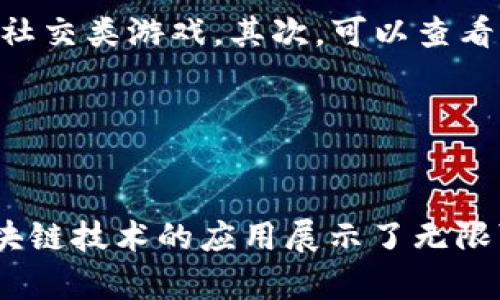 cocos区块链游戏有哪些

区块链游戏, Cocos引擎, 游戏开发, NFT游戏/guanjianci

区块链游戏的崛起
随着区块链技术的迅速发展，越来越多的领域开始接受这一创新的技术。尤其是游戏行业，区块链游戏以其独特的去中心化特性，正在深刻改变玩家与游戏之间的关系。因此，越来越多的开发者将目光投向了这一新兴市场，而Cocos引擎作为高效的游戏开发平台，自然也不愿意错过这个机遇。今天，我们将一同探讨一些著名的Cocos区块链游戏，分析它们的特点和魅力。

Cocos引擎的优势
Cocos引擎是一款开源的游戏开发引擎，广泛应用于2D和3D游戏的开发中。在游戏开发者看来，Cocos引擎以其高性能、易上手和丰富的社区支持而受到青睐。此外，它所支持的多平台发行特性，使得开发者能够在多个平台上轻松部署和发布游戏内容。因此，Cocos引擎成为区块链游戏开发的重要工具之一。

知名的Cocos区块链游戏
下面，我们将列举一些基于Cocos引擎开发的区块链游戏，深入分析它们的玩法、特色及其在区块链领域的应用。

h41.《CryptoKitties》/h4
尽管《CryptoKitties》并不是直接使用Cocos引擎开发的，但它的成功引领了区块链游戏的热潮，并启发了一批后来的开发者。玩家可以在这款游戏中繁殖、收集、交易虚拟猫咪，每一只猫咪都是独一无二的NFT（非同质化代币）。这一理念与Cocos引擎的灵活性完美结合，促使其他开发者使用Cocos引擎创造更具互动性的区块链游戏。

h42.《Life Beyond》/h4
《Life Beyond》是一款重度MMO游戏，旨在提供一个开放世界供玩家探索。在这个由Cocos引擎创建的虚拟世界中，玩家不仅可以完成日常任务，还可以通过参与游戏中的经济活动来获得收益。游戏内的资产均为区块链上的NFT，玩家的所有权通过智能合约得以保障。这种融合了社交和经济的玩法，吸引了大量的玩家参与。

h43.《Axie Infinity》/h4
《Axie Infinity》是另一款广受欢迎的区块链游戏，它采用了Cocos引擎，并结合了卡牌游戏和养成类游戏的元素。玩家可以饲养、训练、交易可爱的虚拟生物“Axie”，并通过战斗获得奖励。这款游戏凭借其清晰的游戏机制和丰富的交互体验，成功吸引了大量玩家，特别是在东南亚等地区。

h44.《Chains of War》/h4
《Chains of War》是一款策略类区块链游戏，使用Cocos引擎开发。在这个游戏中，玩家需要通过建立自己的城市、招募士兵并进行战斗来扩展领土。所有游戏中的资产和士兵都是基于区块链的NFT，确保玩家的成果可以在游戏外进行交易。这种设计促进了玩家之间的互动，使得游戏不仅有趣且具有经济价值。

区块链游戏的未来趋势
通过以上几个示例，我们可以看出，各类Cocos区块链游戏正在向着更加多元化的方向发展。随着技术的不断进步，未来的区块链游戏有着无限的可能性。玩家的参与感、所有权以及游戏中的资产流动性将是未来发展的核心方向。

另外，值得注意的是，在监管政策逐渐明晰的背景下，区块链游戏也面临着挑战与机遇。从长远来看，那些能够合法合规，同时提供优质用户体验的游戏，将有更广阔的发展前景。因此，开发者在追求技术创新的同时，需要时刻关注市场动态和政策变化。

如何选择适合自己的Cocos区块链游戏
如果你是一个游戏爱好者，或者对区块链游戏感兴趣，选择一款适合自己的Cocos区块链游戏是非常重要的。首先，你需要考虑自己的游戏偏好，是喜欢策略类、养成类还是社交类游戏。其次，可以查看游戏的社区活跃度和开发团队的背景，这些因素往往能反映出游戏的质量和未来发展潜力。

此外，可以通过Demo试玩、观看玩家评价等方式获取更多信息，这有助于你做出更为明智的选择。无论如何，享受游戏过程和参与其中的乐趣，才是游戏的最终目的。

总结
在这个不断变化的游戏市场中，Cocos区块链游戏展现出了强大的生命力。从《CryptoKitties》到《Axie Infinity》，这些游戏不仅为玩家提供了丰富的娱乐体验，也为区块链技术的应用展示了无限可能。随着技术的不断更新迭代，我们期待见证更多优秀的Cocos区块链游戏的诞生，为玩家们带来更多的惊喜和乐趣。