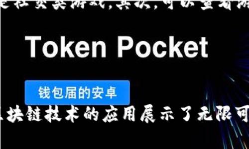 cocos区块链游戏有哪些

区块链游戏, Cocos引擎, 游戏开发, NFT游戏/guanjianci

区块链游戏的崛起
随着区块链技术的迅速发展，越来越多的领域开始接受这一创新的技术。尤其是游戏行业，区块链游戏以其独特的去中心化特性，正在深刻改变玩家与游戏之间的关系。因此，越来越多的开发者将目光投向了这一新兴市场，而Cocos引擎作为高效的游戏开发平台，自然也不愿意错过这个机遇。今天，我们将一同探讨一些著名的Cocos区块链游戏，分析它们的特点和魅力。

Cocos引擎的优势
Cocos引擎是一款开源的游戏开发引擎，广泛应用于2D和3D游戏的开发中。在游戏开发者看来，Cocos引擎以其高性能、易上手和丰富的社区支持而受到青睐。此外，它所支持的多平台发行特性，使得开发者能够在多个平台上轻松部署和发布游戏内容。因此，Cocos引擎成为区块链游戏开发的重要工具之一。

知名的Cocos区块链游戏
下面，我们将列举一些基于Cocos引擎开发的区块链游戏，深入分析它们的玩法、特色及其在区块链领域的应用。

h41.《CryptoKitties》/h4
尽管《CryptoKitties》并不是直接使用Cocos引擎开发的，但它的成功引领了区块链游戏的热潮，并启发了一批后来的开发者。玩家可以在这款游戏中繁殖、收集、交易虚拟猫咪，每一只猫咪都是独一无二的NFT（非同质化代币）。这一理念与Cocos引擎的灵活性完美结合，促使其他开发者使用Cocos引擎创造更具互动性的区块链游戏。

h42.《Life Beyond》/h4
《Life Beyond》是一款重度MMO游戏，旨在提供一个开放世界供玩家探索。在这个由Cocos引擎创建的虚拟世界中，玩家不仅可以完成日常任务，还可以通过参与游戏中的经济活动来获得收益。游戏内的资产均为区块链上的NFT，玩家的所有权通过智能合约得以保障。这种融合了社交和经济的玩法，吸引了大量的玩家参与。

h43.《Axie Infinity》/h4
《Axie Infinity》是另一款广受欢迎的区块链游戏，它采用了Cocos引擎，并结合了卡牌游戏和养成类游戏的元素。玩家可以饲养、训练、交易可爱的虚拟生物“Axie”，并通过战斗获得奖励。这款游戏凭借其清晰的游戏机制和丰富的交互体验，成功吸引了大量玩家，特别是在东南亚等地区。

h44.《Chains of War》/h4
《Chains of War》是一款策略类区块链游戏，使用Cocos引擎开发。在这个游戏中，玩家需要通过建立自己的城市、招募士兵并进行战斗来扩展领土。所有游戏中的资产和士兵都是基于区块链的NFT，确保玩家的成果可以在游戏外进行交易。这种设计促进了玩家之间的互动，使得游戏不仅有趣且具有经济价值。

区块链游戏的未来趋势
通过以上几个示例，我们可以看出，各类Cocos区块链游戏正在向着更加多元化的方向发展。随着技术的不断进步，未来的区块链游戏有着无限的可能性。玩家的参与感、所有权以及游戏中的资产流动性将是未来发展的核心方向。

另外，值得注意的是，在监管政策逐渐明晰的背景下，区块链游戏也面临着挑战与机遇。从长远来看，那些能够合法合规，同时提供优质用户体验的游戏，将有更广阔的发展前景。因此，开发者在追求技术创新的同时，需要时刻关注市场动态和政策变化。

如何选择适合自己的Cocos区块链游戏
如果你是一个游戏爱好者，或者对区块链游戏感兴趣，选择一款适合自己的Cocos区块链游戏是非常重要的。首先，你需要考虑自己的游戏偏好，是喜欢策略类、养成类还是社交类游戏。其次，可以查看游戏的社区活跃度和开发团队的背景，这些因素往往能反映出游戏的质量和未来发展潜力。

此外，可以通过Demo试玩、观看玩家评价等方式获取更多信息，这有助于你做出更为明智的选择。无论如何，享受游戏过程和参与其中的乐趣，才是游戏的最终目的。

总结
在这个不断变化的游戏市场中，Cocos区块链游戏展现出了强大的生命力。从《CryptoKitties》到《Axie Infinity》，这些游戏不仅为玩家提供了丰富的娱乐体验，也为区块链技术的应用展示了无限可能。随着技术的不断更新迭代，我们期待见证更多优秀的Cocos区块链游戏的诞生，为玩家们带来更多的惊喜和乐趣。