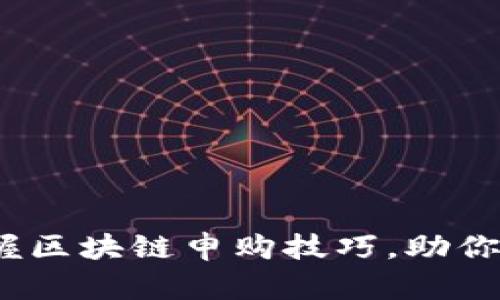 2025必看：掌握区块链申购技巧，助你轻松投资成功！