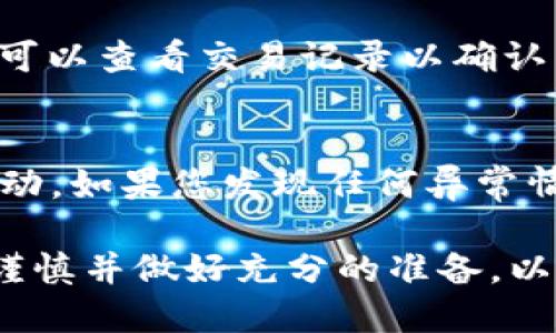 将抹茶（KuCoin）上的资产转移到TP钱包涉及几个步骤。以下是具体的操作指南：

1. 创建TP钱包
如果您还没有TP钱包，首先需要下载并安装该应用程序。TP钱包是一种安全方便的数字货币钱包，支持多种币种。一旦安装完成，您需要按照提示创建一个新钱包，并备份好助记词。请确保这些信息保存在安全的地方，因为这将是恢复钱包的重要凭据。

2. 登录抹茶账户
接下来，登录您的抹茶（KuCoin）交易所账户。如果您尚未注册，请遵循注册流程并完成身份验证。确保您的账户通过了安全验证，并已经完成了KYC（了解您的客户）流程，以确保交易顺利进行。

3. 选择要提现的资产
在抹茶账户中，找到“资产”或“钱包”选项，查看您的资产列表。选择您希望转移到TP钱包的数字货币。例如，如果您想转移USDT，请在资产列表中找到USDT，并点击相应的“提现”按钮。

4. 获取TP钱包地址
打开您的TP钱包，找到“接收”选项。在这里，您会看到您的钱包地址。这可以是一个字符串，通常是以数字和字母组合而成的。请确保复制正确的地址，因为任何错误都可能导致资产损失。

5. 提交提现申请
回到抹茶（KuCoin）平台，输入步骤4中复制的TP钱包地址。在提现界面，输入您希望转移的金额，并根据需要选择网络（通常为ERC20或TRC20，具体取决于TP钱包的支持和您的资产类型）。
此外，注意提现手续费，这在不同的网络和币种之间可能会有所不同。在确认所有信息无误后，点击“确认”或“提交”按钮。

6. 验证提现请求
大多数交易所在执行提现请求之前会进行安全验证。这可能涉及到双重认证（2FA）或邮箱确认。确保您完成所有的安全验证步骤，以便顺利处理提现请求。

7. 等待交易确认
提现请求提交后，您需要耐心等待。通常，抹茶（KuCoin）会在几分钟内处理提现请求，但在高峰时段，可能需要更长时间。在此期间，您可以在账户的“提现记录”中查看请求状态。

8. 查收资产
一旦资产在抹茶（KuCoin）完成提现并成功转入TP钱包，您会在TP钱包的主界面上看到相应的资产余额更新。您可以查看交易记录以确认交易的详细信息。

9. 注意安全
在整个过程中，确保您保持良好的安全习惯，包括不与他人分享您的钱包地址和助记词，并定期检查您的账户活动。如果您发现任何异常情况，立即采取必要措施。

通过以上步骤，您能够顺利地将抹茶（KuCoin）上的资产转移到TP钱包。切记，进行任何加密货币交易时，请务必谨慎并做好充分的准备，以保障您的资产安全。
