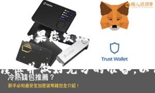 将抹茶（KuCoin）上的资产转移到TP钱包涉及几个步骤。以下是具体的操作指南：

1. 创建TP钱包
如果您还没有TP钱包，首先需要下载并安装该应用程序。TP钱包是一种安全方便的数字货币钱包，支持多种币种。一旦安装完成，您需要按照提示创建一个新钱包，并备份好助记词。请确保这些信息保存在安全的地方，因为这将是恢复钱包的重要凭据。

2. 登录抹茶账户
接下来，登录您的抹茶（KuCoin）交易所账户。如果您尚未注册，请遵循注册流程并完成身份验证。确保您的账户通过了安全验证，并已经完成了KYC（了解您的客户）流程，以确保交易顺利进行。

3. 选择要提现的资产
在抹茶账户中，找到“资产”或“钱包”选项，查看您的资产列表。选择您希望转移到TP钱包的数字货币。例如，如果您想转移USDT，请在资产列表中找到USDT，并点击相应的“提现”按钮。

4. 获取TP钱包地址
打开您的TP钱包，找到“接收”选项。在这里，您会看到您的钱包地址。这可以是一个字符串，通常是以数字和字母组合而成的。请确保复制正确的地址，因为任何错误都可能导致资产损失。

5. 提交提现申请
回到抹茶（KuCoin）平台，输入步骤4中复制的TP钱包地址。在提现界面，输入您希望转移的金额，并根据需要选择网络（通常为ERC20或TRC20，具体取决于TP钱包的支持和您的资产类型）。
此外，注意提现手续费，这在不同的网络和币种之间可能会有所不同。在确认所有信息无误后，点击“确认”或“提交”按钮。

6. 验证提现请求
大多数交易所在执行提现请求之前会进行安全验证。这可能涉及到双重认证（2FA）或邮箱确认。确保您完成所有的安全验证步骤，以便顺利处理提现请求。

7. 等待交易确认
提现请求提交后，您需要耐心等待。通常，抹茶（KuCoin）会在几分钟内处理提现请求，但在高峰时段，可能需要更长时间。在此期间，您可以在账户的“提现记录”中查看请求状态。

8. 查收资产
一旦资产在抹茶（KuCoin）完成提现并成功转入TP钱包，您会在TP钱包的主界面上看到相应的资产余额更新。您可以查看交易记录以确认交易的详细信息。

9. 注意安全
在整个过程中，确保您保持良好的安全习惯，包括不与他人分享您的钱包地址和助记词，并定期检查您的账户活动。如果您发现任何异常情况，立即采取必要措施。

通过以上步骤，您能够顺利地将抹茶（KuCoin）上的资产转移到TP钱包。切记，进行任何加密货币交易时，请务必谨慎并做好充分的准备，以保障您的资产安全。