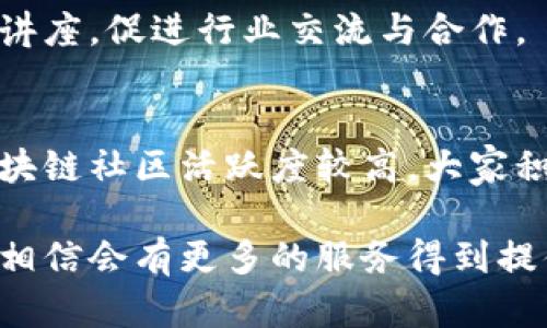 在龙岩，区块链服务逐渐成为一项热门业务，各类服务网站也相应增多。以下是一些在龙岩地区提供区块链相关服务的网站及其特点：

1. **龙岩区块链技术研究中心**  
   这是一个专注于区块链技术研发和应用的机构，提供技术咨询、人才培训和项目孵化等服务。该中心致力于推动区块链技术在金融、物流、医疗等领域的应用。

2. **龙岩链行科技有限公司**  
   该公司专注于区块链解决方案的开发，服务于企业级客户，提供定制化的区块链系统和智能合约的开发与维护。

3. **龙岩区块链创新创业园**  
   创业园汇聚了多家区块链相关企业，提供办公空间、投资支持及技术服务。通过定期举办区块链技术分享会，促进技术的传播与创新。

4. **龙岩市数字经济协会**  
   协会不仅关注区块链，还涵盖数字货币、数字资产等多个领域，举办活动和讲座，促进行业交流与合作。

5. **区块链社区论坛**  
   在这些论坛上，用户可以分享区块链技术最新动态、投资经验等。龙岩的区块链社区活跃度较高，大家积极参与讨论，分享资源。

以上是龙岩地区的一些区块链服务网站及机构，随着区块链技术的不断发展，相信会有更多的服务得到提供。如果你想深入了解这些服务，建议访问相关网站以获取最新的信息和支持。