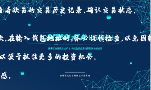要将欧易（OKEx）上的USDT提到TP钱包（Trust Wallet），你可以按照以下步骤进行操作。请注意，这里提供的是一般性的步骤，具体操作可能会因平台或钱包的更新有所变化，因此建议在进行交易前检查相关平台的最新指引。

第一步：登录欧易账户
首先，打开欧易的官方网站或应用程序，输入你的用户名和密码进行登录。如果你还没有账户，需要先注册一个账户并完成身份验证。

第二步：查找USDT资产
在你成功登录后，查找资产管理或钱包选项。找到你的数字资产列表，这里将显示你所持有的各类加密货币。在列表中查找USDT并点击它。

第三步：选择提现选项
在USDT的页面里，你会看到“提现”或“提币”的选项。点击该选项进入提现页面。在这里你需要填写提币地址和提币金额。

第四步：获取TP钱包的USDT地址
打开你的TP钱包，在“钱包”页面，点击“接收”选项。选择USDT，TP钱包会生成一个独特的地址。复制这个地址，以便在欧易的提现操作中使用。

第五步：填写地址和金额
返回到欧易的提现页面，在“提币地址”字段中粘贴你从TP钱包复制的地址。输入你希望提取的USDT金额。确保你输入的地址是准确的，因为区块链交易一旦发出无法撤回。

第六步：确认交易
在输入地址和金额后，仔细检查所有细节，确认无误后，点击“提交”或“确认”。在这个步骤中，平台可能会要求你进行双重身份验证，例如输入手机验证码或邮箱验证码。

第七步：等待确认
提交成功后，USDT将会被转移到你的TP钱包地址。这个过程可能需要几分钟到几小时不等，具体时间视区块链的拥堵情况而定。你可以在TP钱包中查看交易状态和余额更新。

第八步：检查TP钱包
最后，打开TP钱包，检查你的USDT余额是否已成功更新。如果你看到对应的金额，则说明提币成功。如果没有收到USDT，建议查看欧易的交易历史记录，确认交易状态。

注意事项
进行数字货币的转账时，有几个注意事项需要牢记。首先，确保从可靠的交易所和钱包接收或发送资金，避免诈骗和骚扰。其次，在输入钱包地址时，务必谨慎检查，以免因输入错误而导致资金损失。最后，了解交易所的手续费政策，以及对提币的限制和要求，这样可以避免额外的费用或等待时间。

通过以上步骤，你应该能够顺利将欧易的USDT提到TP钱包。另外，建议定期关注相关数字货币市场的动态变化，保持敏感度，以便于抓住更多的投资机会。

希望这篇指南能帮助你完成USDT的转账操作！如有任何问题，可以随时咨询相关的支持服务或在线社区，获取更多帮助和灵感。