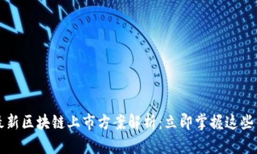 2023年最新区块链上市方案解析：立即掌握这些关键策略！