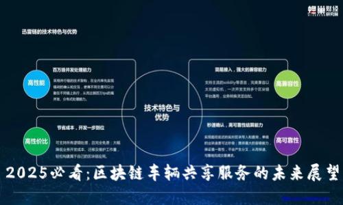 2025必看：区块链车辆共享服务的未来展望