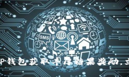 2025必看！如何利用TP钱包获取丰厚糖果奖励，立即开始你的加密之旅
