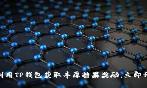 2025必看！如何利用TP钱包获取丰厚糖果奖励，立即开始你的加密之旅