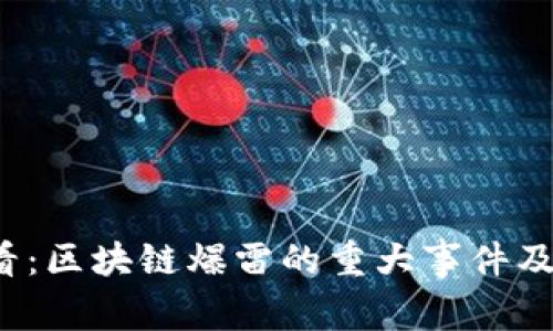 2025必看：区块链爆雷的重大事件及影响分析