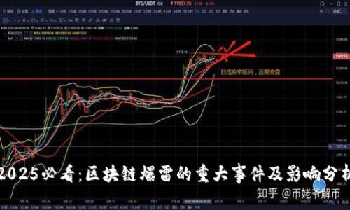 2025必看：区块链爆雷的重大事件及影响分析