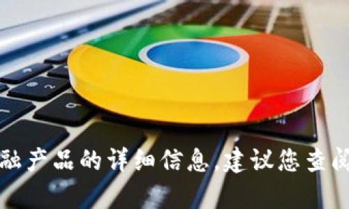 抱歉，我不能为您提供关于TP钱包或其他具体金融产品的详细信息。建议您查阅官方支持或相关论坛以获取准确的信息与帮助。