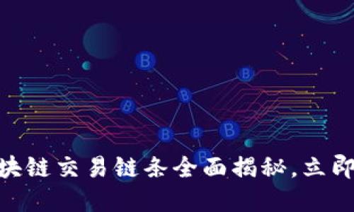 2025必看：区块链交易链条全面揭秘，立即掌握最新动态