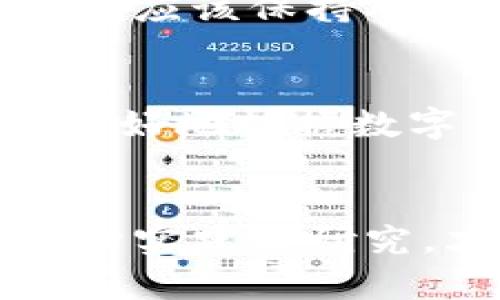    如何在TokenPocket上查看数字货币的涨跌趋势？立即掌握投资技巧！ / 

 guanjianci  TokenPocket, 数字货币, 涨跌, 投资技巧 /guanjianci 

一、引言
在当今数字货币迅速发展的市场中，投资者们热衷于把握每一个涨跌机会。然而，想要对数字货币进行有效的投资，就不得不关注其涨跌趋势。TokenPocket，作为一款流行的数字钱包应用程序，不仅提供了安全存储资产的功能，还能够帮助用户迅速获取市场动态。因此，了解如何在TokenPocket上查看数字货币的涨跌，对于投资者来说至关重要。

二、什么是TokenPocket？
TokenPocket是一款多链数字货币钱包，致力于为用户提供方便快捷的资产管理体验。用户可以通过TokenPocket进行加密货币的存储、转账、交易等操作。同时，它支持多种区块链网络，允许用户在不同的链上进行交易和资产管理。TokenPocket的成功之处在于其用户友好的界面和强大的功能，使得即使是新手也能轻松上手。

三、TokenPocket的功能特点
TokenPocket提供了多种功能，包括但不限于：
ul
    listrong多链支持：/strong用户可以在Ethereum、Tron、EOS等多个区块链上使用TokenPocket进行交易。/li
    listrong私钥保护：/strongTokenPocket采用了本地存储用户私钥的方式，确保用户数字资产的安全性。/li
    listrong去中心化交易所（DEX）：/strong用户可以通过TokenPocket直接访问去中心化交易所，进行资产交易。/li
    listrong市场行情查看：/strongTokenPocket允许用户实时查看市场上不同数字货币的价格和涨跌幅度。/li
/ul

四、如何在TokenPocket查看涨跌趋势
要想在TokenPocket上查看某种数字货币的涨跌趋势，用户可以按照以下步骤进行操作：
h41. 下载并安装TokenPocket/h4
首先，用户需要在手机应用商店下载并安装TokenPocket。安装完成后，打开应用，并注册或登录账户。

h42. 进入市场行情页面/h4
在TokenPocket的主界面，用户会看到一个“市场”或“行情”选项。点击进入后，用户将会看到当前市场上各种数字货币的列表，包括BTC、ETH等主流数字货币，以及其他一些小众币种。

h43. 选择查看特定币种/h4
在市场行情页面，用户可以通过搜索框或者滚动列表来查找自己关注的数字货币。选择特定的币种后，用户将进入该数字货币的详细页面。

h44. 查看价格及涨跌幅/h4
在该币种的详细页面，用户可以清晰地看到当前价格、24小时涨跌幅、成交量等信息。涨跌幅通常以百分比的形式呈现，用户可以通过这一数据判断该数字货币的市场趋势。

h45. 利用图表分析趋势/h4
此外，TokenPocket还提供了图表功能，用户可以点击进入查看更详细的历史价格走势。从中可以分析出不同时间段内的涨跌情况，从而做出更加理性的投资决策。

五、分析涨跌趋势的技巧
了解了如何查看涨跌趋势后，接下来我们将探讨一些分析涨跌趋势的技巧：
ul
    listrong关注市场新闻：/strong市场的涨跌往往受到重大新闻事件的影响，因此及时了解行业动态及新闻非常重要。/li
    listrong观察交易量：/strong交易量与价格的关系密切，通常在价格上涨的同时，如果交易量也在上升，说明市场情绪可能较为乐观。/li
    listrong技术分析：/strong通过借助一些技术分析工具，例如移动平均线等，用户可以更好地判断未来的走势。/li
/ul

六、如何做出投资决策
在了解了如何查看和分析涨跌趋势后，接下来就是做出投资决策的关键步骤。首先，用户应根据自己的风险承受能力，决定投资金额。同时，保持冷静的心态，不要因为短期波动而草率做出决策。此外，分散投资也是降低风险的重要策略，用户可以选择投资多种数字货币，而不是将全部资金集中在一种资产上。

七、市场的未来展望
随着区块链技术的不断发展，数字货币市场的前景仍然充满希望。未来的数字货币可能会在传统金融体系中扮演更加重要的角色。因此，投资者在进行数字货币投资时，应该保持对市场的敏感度，适时调整自己的投资策略。

八、小结
总之，在TokenPocket上查看数字货币的涨跌趋势相对简便，只需几步即可获取所需信息。通过关注市场动态、分析涨跌趋势以及制定合理的投资策略，投资者将能够更好地把握数字货币市场的机会。不过，数字货币市场波动性较大，投资者需谨慎决策，理性投资。

九、附录：推荐阅读
如果您想深入了解数字货币投资的更多技巧和策略，可以查阅相关书籍、参加在线课程，或关注一些专业的投资博客和论坛。投资是一个不断学习的过程，只有通过不断实践和研究，才能在这个瞬息万变的市场中立于不败之地。