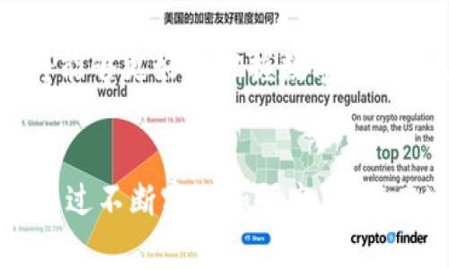    如何在TokenPocket上查看数字货币的涨跌趋势？立即掌握投资技巧！ / 

 guanjianci  TokenPocket, 数字货币, 涨跌, 投资技巧 /guanjianci 

一、引言
在当今数字货币迅速发展的市场中，投资者们热衷于把握每一个涨跌机会。然而，想要对数字货币进行有效的投资，就不得不关注其涨跌趋势。TokenPocket，作为一款流行的数字钱包应用程序，不仅提供了安全存储资产的功能，还能够帮助用户迅速获取市场动态。因此，了解如何在TokenPocket上查看数字货币的涨跌，对于投资者来说至关重要。

二、什么是TokenPocket？
TokenPocket是一款多链数字货币钱包，致力于为用户提供方便快捷的资产管理体验。用户可以通过TokenPocket进行加密货币的存储、转账、交易等操作。同时，它支持多种区块链网络，允许用户在不同的链上进行交易和资产管理。TokenPocket的成功之处在于其用户友好的界面和强大的功能，使得即使是新手也能轻松上手。

三、TokenPocket的功能特点
TokenPocket提供了多种功能，包括但不限于：
ul
    listrong多链支持：/strong用户可以在Ethereum、Tron、EOS等多个区块链上使用TokenPocket进行交易。/li
    listrong私钥保护：/strongTokenPocket采用了本地存储用户私钥的方式，确保用户数字资产的安全性。/li
    listrong去中心化交易所（DEX）：/strong用户可以通过TokenPocket直接访问去中心化交易所，进行资产交易。/li
    listrong市场行情查看：/strongTokenPocket允许用户实时查看市场上不同数字货币的价格和涨跌幅度。/li
/ul

四、如何在TokenPocket查看涨跌趋势
要想在TokenPocket上查看某种数字货币的涨跌趋势，用户可以按照以下步骤进行操作：
h41. 下载并安装TokenPocket/h4
首先，用户需要在手机应用商店下载并安装TokenPocket。安装完成后，打开应用，并注册或登录账户。

h42. 进入市场行情页面/h4
在TokenPocket的主界面，用户会看到一个“市场”或“行情”选项。点击进入后，用户将会看到当前市场上各种数字货币的列表，包括BTC、ETH等主流数字货币，以及其他一些小众币种。

h43. 选择查看特定币种/h4
在市场行情页面，用户可以通过搜索框或者滚动列表来查找自己关注的数字货币。选择特定的币种后，用户将进入该数字货币的详细页面。

h44. 查看价格及涨跌幅/h4
在该币种的详细页面，用户可以清晰地看到当前价格、24小时涨跌幅、成交量等信息。涨跌幅通常以百分比的形式呈现，用户可以通过这一数据判断该数字货币的市场趋势。

h45. 利用图表分析趋势/h4
此外，TokenPocket还提供了图表功能，用户可以点击进入查看更详细的历史价格走势。从中可以分析出不同时间段内的涨跌情况，从而做出更加理性的投资决策。

五、分析涨跌趋势的技巧
了解了如何查看涨跌趋势后，接下来我们将探讨一些分析涨跌趋势的技巧：
ul
    listrong关注市场新闻：/strong市场的涨跌往往受到重大新闻事件的影响，因此及时了解行业动态及新闻非常重要。/li
    listrong观察交易量：/strong交易量与价格的关系密切，通常在价格上涨的同时，如果交易量也在上升，说明市场情绪可能较为乐观。/li
    listrong技术分析：/strong通过借助一些技术分析工具，例如移动平均线等，用户可以更好地判断未来的走势。/li
/ul

六、如何做出投资决策
在了解了如何查看和分析涨跌趋势后，接下来就是做出投资决策的关键步骤。首先，用户应根据自己的风险承受能力，决定投资金额。同时，保持冷静的心态，不要因为短期波动而草率做出决策。此外，分散投资也是降低风险的重要策略，用户可以选择投资多种数字货币，而不是将全部资金集中在一种资产上。

七、市场的未来展望
随着区块链技术的不断发展，数字货币市场的前景仍然充满希望。未来的数字货币可能会在传统金融体系中扮演更加重要的角色。因此，投资者在进行数字货币投资时，应该保持对市场的敏感度，适时调整自己的投资策略。

八、小结
总之，在TokenPocket上查看数字货币的涨跌趋势相对简便，只需几步即可获取所需信息。通过关注市场动态、分析涨跌趋势以及制定合理的投资策略，投资者将能够更好地把握数字货币市场的机会。不过，数字货币市场波动性较大，投资者需谨慎决策，理性投资。

九、附录：推荐阅读
如果您想深入了解数字货币投资的更多技巧和策略，可以查阅相关书籍、参加在线课程，或关注一些专业的投资博客和论坛。投资是一个不断学习的过程，只有通过不断实践和研究，才能在这个瞬息万变的市场中立于不败之地。