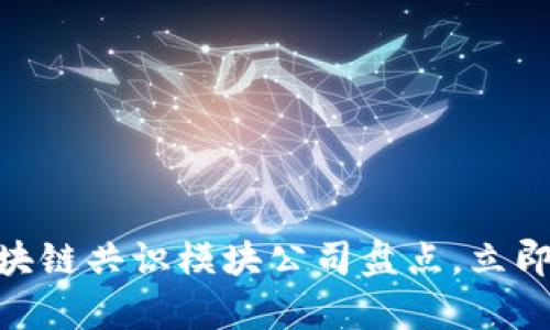 2025必看：全球区块链共识模块公司盘点，立即了解行业前沿动态