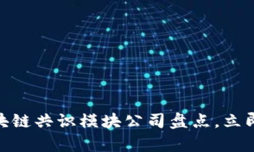 2025必看：全球区块链共识模块公司盘点，立即了解行业前沿动态