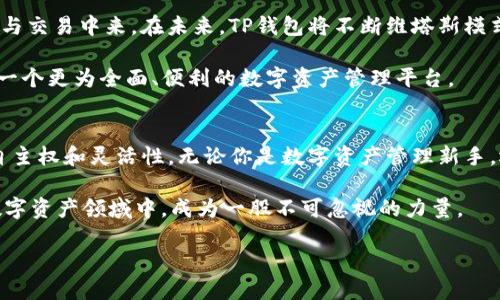    2025必看！了解TP钱包里的维塔斯模式，助你掌握数字资产未来  / 

 guanjianci  TP钱包, 维塔斯模式, 数字资产, 区块链技术  /guanjianci 

什么是TP钱包?
TP钱包是一个多链数字资产钱包，致力于为用户提供安全便捷的资产管理和交易服务。作为数字货币行业中的一家知名钱包，TP钱包支持多种类型的区块链资产和代币，其用户界面友好，操作简便。此外，TP钱包还提供了多种安全保护措施，例如私钥本地存储和生物识别技术，确保用户的资产安全。

维塔斯模式的介绍
维塔斯模式是一种创新的资产管理与交易方式，旨在提升TP钱包用户的操作体验和资产增值能力。通过维塔斯模式，用户可以享受更为灵活的资产配置、增值收益和更高效的交易环境。维塔斯模式的核心在于其智能合约技术，这种技术能够为用户提供更为透明和公正的交易环境。

维塔斯模式的优势
首先，维塔斯模式能为用户带来更高的资产收益。一方面，采用智能合约的资产增值机制可以有效降低中介成本，从而提高用户的实际收益。另一方面，维塔斯模式还通过多样化的投资产品，让用户能够灵活进行资产配置，提升收益的可能性。

其次，维塔斯模式的透明性极高。所有交易记录都将被公开保存在区块链上，用户不仅可以随时查询相关信息，还能够确保资产交易的安全与公正。因此，用户在进行资产交易时，能够心里更有底气，免去往常依赖中介的担忧。

如何使用维塔斯模式?
在了解维塔斯模式的优势后，你可能会好奇如何在TP钱包中使用这一模式。首先，你需要下载并安装最新版本的TP钱包。在注册并完成身份验证后，进入钱包的主界面，你会发现“维塔斯模式”的选项。点击进入后，系统将会引导你进行进一步的设置和资产配置。

在维塔斯模式中，用户可以通过选择不同的投资组合，来实现自我资产的最配置。TP钱包提供了市场主流的投资标的，用户可以根据自身的风险承受能力和收益预期，自由选择适合自己的投资方案。此外，TP钱包还会根据用户的交易记录与市场变化，提供个性化的资产配置建议，从而帮助用户做出更为明智的决策。

维塔斯模式与传统投资的比较
维塔斯模式与传统投资方式相比较，具有多重优势。首先，传统投资往往需要依赖专业的投资顾问，而使用维塔斯模式的用户可以完全自主进行资产管理，这样能够更好地把控自己的资金流动。此外，维塔斯模式的交易费用通常较低，这部分节省下来的成本可使用户的投资收益更为可观。

其次，维塔斯模式以智能合约技术为基础，实现了交易的高度自动化。这意味着，用户无需时刻关注市场变化，系统将根据市场行情自动调整用户的投资组合，确保用户的资产获得最大化增值。相比于传统投资模式下频繁的手动操作，维塔斯模式显得更为高效便捷。

安全性考虑
虽然维塔斯模式带来了很多优势，但安全性仍是用户最为关心的问题。TP钱包通过多种团队合作，确保用户的资产得到最大程度的保护。首先，钱包内的私钥采用本地存储模式，用户绝对控制自己的资产。其次，TP钱包支持双重身份验证功能，为用户提供了额外的安全保障。

此外，TP钱包时常进行安全更新和漏洞修复，加之其背景团队在区块链技艺方面的精湛经验，让用户在使用维塔斯模式时，可以更加安心。

未来展望
随着数字货币市场的发展，维塔斯模式必将迎来更加广阔的市场空间。区块链技术的普及使得越来越多的用户能够参与到资产的管理与交易中来。在未来，TP钱包将不断维塔斯模式的功能，尝试更多创新，以满足用户日益增长的需求。

此外，随着金融科技的要求的提升，用户也许会对维塔斯模式的功能有更为个性化的需求。TP钱包团队将积极倾听用户反馈，着力打造一个更为全面、便利的数字资产管理平台。

总结
维塔斯模式作为TP钱包的一大亮点，无疑为用户提供了更为优质的资产管理体验。通过创新的智能合约解决方案，赋予了用户更高的自主权和灵活性。无论你是数字资产管理新手，还是经验丰富的投资者，维塔斯模式都能为你打开新的资产增值之门。

在这个高度信息化的时代，选择正确的工具与方法进行资产管理愈加重要。维塔斯模式凭借其透明、高效、安全的特点，必将在未来的数字资产领域中，成为一股不可忽视的力量。 

无论是现在，还是2025年，选择TP钱包与维塔斯模式，都将是你通往数字资产成功的关键一步。