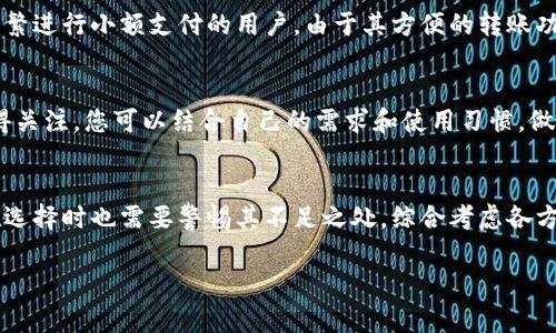 确保您的资金安全和便捷的支付体验是每个用户都关注的问题。随着数字货币和电子支付的迅猛发展，T P钱包作为一种新兴的支付工具，逐渐吸引了众多用户的关注。那么，T P钱包到底好不好呢？本文将深入探讨其优缺点，帮助您作出明智的选择。

一、T P钱包的基本介绍
T P钱包是一款旨在简化数字资产管理的电子钱包，用户可以通过它进行数字货币的存储、转账和交易。与传统钱包相比，T P钱包提供了更为高效和安全的服务，受到越来越多用户的青睐。

二、T P钱包的优势
首先，T P钱包在用户体验方面表现出色。其界面设计，用户可以轻松找到自己需要的功能。此外，支持多种主流数字货币的特性，使得用户能够在一个平台上进行多种资产管理，提升了使用的便捷性。

其次，安全性是T P钱包的一大卖点。它采用了多重加密技术和安全策略，用户的交易信息和数字资产得到了有效保护。此外，T P钱包还提供了双重身份验证功能，进一步增强了账户的安全性。

三、T P钱包的不足之处
尽管T P钱包有许多优点，但也存在些许不足之处。首先，作为相对较新的品牌，它的用户基础尚未达到同类产品的规模，这意味着可能在客户服务和技术支持方面有所欠缺。同时，用户在操作过程中可能会碰到一些使用障碍，尤其是在交易速度较慢的情况下，这可能会影响用户体验。

四、T P钱包适合哪些用户？
T P钱包特别适合喜欢投资数字货币的用户。无论是新手还是资深投资者，都能找到适合自己的功能。此外，对于需要频繁进行小额支付的用户，由于其方便的转账功能，T P钱包也是一个不错的选择。

五、如何选择适合自己的钱包
在选择数字钱包时，用户需要考虑多个因素，包括安全性、用户体验、功能多样性及客户支持等。T P钱包的优劣势都值得关注，您可以结合自己的需求和使用习惯，做出适合自己的选择。此外，参考其他用户的评价和反馈也是非常重要的。

六、结论
总的来看，T P钱包作为一款新兴的数字资产管理工具，凭借其优秀的用户体验和安全性吸引了大量用户。然而，用户在选择时也需要警惕其不足之处，综合考虑各方面因素，以确保选择的数字钱包能够满足自己的需求。

TP钱包, 数字钱包, 电子支付, 数字货币/guanjianci