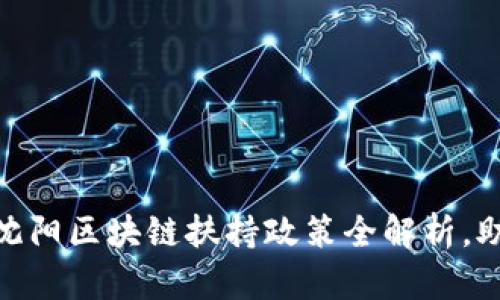2025必看：沈阳区块链扶持政策全解析，助力创新创业
