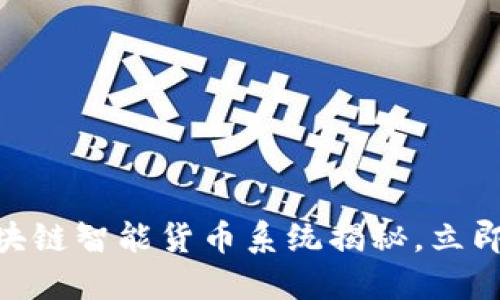 2025必看：区块链智能货币系统揭秘，立即了解最新趋势