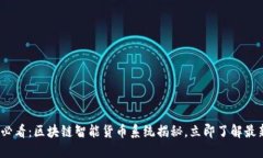 2025必看：区块链智能货币系统揭秘，立即了解最