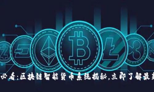 2025必看：区块链智能货币系统揭秘，立即了解最新趋势