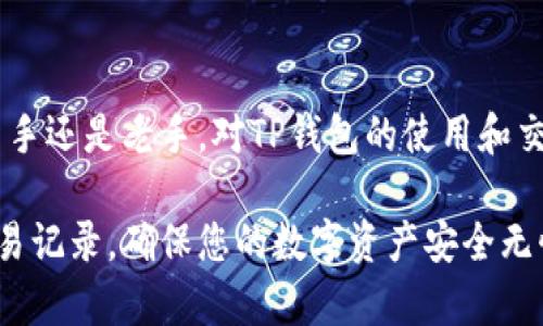 2025必看！如何轻松查看TP钱包交易记录？立即掌握技巧！
TP钱包, 交易记录, 加密货币, 钱包使用技巧/guanjianci

引言
在数字货币快速发展的今天，越来越多的人选择使用加密货币钱包来存储和管理他们的资产。其中，TP钱包作为一款方便、实用的加密货币钱包，受到了许多用户的青睐。然而，面对交易记录的查看，很多用户可能会感到困惑。本文将为您详细介绍如何轻松查看TP钱包的交易记录，帮助您更好地管理自己的数字资产。

什么是TP钱包？
TP钱包是一款多功能的加密货币钱包，支持多种主流数字货币的管理。用户可以通过TP钱包便捷地进行资产的存储、转账和交易。此外，TP钱包还提供了安全性高、隐私保护良好的服务，深受用户喜爱。因此，很多投资者和用户选择它作为自己的数字资产管理工具。

为何需要查看交易记录？
查看交易记录是理解和管理数字资产的关键一步。在TP钱包中，用户的每一次转账与交易都会被记录下来，包含了交易金额、时间、地址、手续费等信息。通过定期查看这些记录，用户不仅能够清晰了解自己的财务状况，还能及时发现任何异常活动。这对避免损失和提高资产管理能力至关重要。

如何查看TP钱包交易记录？
以下是您查看TP钱包交易记录的具体步骤：

h4步骤一：打开TP钱包/h4
首先，您需要在手机或其他设备上打开TP钱包应用程序。如果您还没有下载，可以在应用商店中找到并安装它。

h4步骤二：登录账户/h4
接下来，输入您的账户信息登录TP钱包。如果您启用了安全措施，如指纹识别或面部识别，系统会要求您进行验证。

h4步骤三：找到交易记录选项/h4
登录后，您将在主界面上看到多个功能选项。寻找“钱包”或“资产管理”的标志，点击进入，您会看到一个“交易记录”或类似的选项。

h4步骤四：查看具体交易细节/h4
点击“交易记录”后，您将看到最近的所有交易列表。每一笔交易的详细信息都会显示，包括时间、金额、交易状态和相关地址等。您可以点击任意一笔交易查看更详细的信息。

常见问题解答
在查看TP钱包交易记录的过程中，许多用户也可能会遇到一些常见的问题。以下是一些常见问题及其解答：

h4问题一：如何筛选或搜索交易记录？/h4
TP钱包通常提供了筛选和搜索功能，方便用户快速找到特定的交易。您可以通过输入时间、金额或相关地址来快速定位所需的交易记录。

h4问题二：交易记录消失了怎么办？/h4
如果您发现某些交易记录消失，首先请确保您的钱包应用是最新版本，且未对交易记录进行手动删除。如果问题仍然存在，可以尝试重启应用程序或联系客服寻求帮助。

h4问题三：如何保护我的交易记录隐私？/h4
TP钱包注重用户隐私保护。在使用过程中，建议您定期修改密码，并启用双重验证功能。此外，尽量不要在公共Wi-Fi环境下进行敏感操作，以降低信息被窃取的风险。

总结
查看TP钱包的交易记录是管理数字资产的重要环节。通过掌握上述步骤，您可以轻松方便地查询交易信息，确保自己的投资安全。无论您是新手还是老手，对TP钱包的使用和交易记录的管理都应该保持关注。此外，随着加密货币市场的发展，学会如何有效管理资产，将对您日后的财务决策产生积极影响。

希望本文能帮助您更好地理解和使用TP钱包。在数字货币的海洋中，掌握这些基本技巧将为您的投资旅程保驾护航。现在就开始查看您的交易记录，确保您的数字资产安全无忧吧！