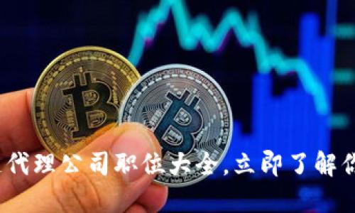 2025必看：区块链代理公司职位大全，立即了解你的未来职业方向！
