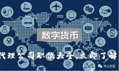 2025必看：区块链代理公司职位大全，立即了解你的未来职业方向！