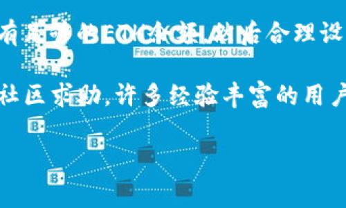 在使用TP以太钱包（TP Wallet）进行转账时，许多用户可能会面临矿工费不足的问题。这是一个常见的情况，尤其是在以太坊网络拥堵时。本文将详细探讨如何解决TP以太钱包的矿工费不足问题，并提供一些实用的建议和技巧。

一、了解矿工费的基本概念

在以太坊网络上，每一笔交易都需要支付一定的矿工费。矿工费是矿工挖矿和验证交易的奖励，也是网络安全的一部分。矿工费的高低直接受网络拥堵情况的影响。如果网络繁忙，矿工费可能会迅速上涨。

二、检查你的以太坊余额

首先，你需要确保你的TP以太钱包中有足够的以太坊（ETH）余额来支付转账金额和矿工费。矿工费通常以Gwei为单位计价，因此你可以使用一些在线工具或钱包自身提供的功能来查看当前的矿工费水平。

如果你的以太坊余额不足以支付转账金额和矿工费，你需要先充值ETH。你可以通过交易所或其他钱包向TP以太钱包转账ETH。

三、手动设置矿工费

如果你在转账时遇到矿工费不足的问题，可能需要手动调整矿工费。在TP Wallet中，你可以在转账界面中找到矿工费的设置选项。选择一个合适的矿工费水平，可以确保交易能够被快速处理。

一般来说，较高的矿工费可以让交易更快被确认。如果你不着急，选择适中的矿工费也未尝不可。不过，切记不能设置过低的矿工费，否则交易可能长时间无法确认。

四、使用推测技术

推测是一种在区块链技术中常用的方法，能够帮助用户更高效地处理交易。通过观察网络的拥堵情况以及其他用户的交易行为，你可以推测出一个合适的矿工费。

例如，如果你发现大多数用户的交易都在一个特定的Gwei水平，那么你可以考虑将你的矿工费设置在接近这个水平的位置，这样能大大提高交易成功的概率。

五、避免高峰时段

网络的拥堵情况通常在特定时间段会更为严重，例如在全球主要市场开放时段。因此，如果你在高峰时段进行交易，可能会遇到矿工费涨价的问题。

试着在网络相对不拥堵的时段进行交易，这样既可以节省矿工费，也可以提高交易确认的速度。

六、使用不同的交易所或钱包

如果TP以太钱包频繁出现矿工费不足的问题，你也可以考虑使用其他钱包或交易所进行转账。有些钱包提供了更灵活的矿工费设置选项，甚至还可以根据实时网络状况智能化地为用户建议矿工费。

七、查看TP以太钱包的更新与公告

有时候钱包本身的问题也会导致矿工费不足。确保你的TP Wallet是最新版本，开发者会周期性推出更新，修复bug和提升性能。此外，关注TP Wallet的官方网站或社交媒体，了解最新的公告和用户反馈，或许能发现其他用户的解决方案。

八、总结与建议

虽然遇到矿工费不足的问题可能会让你感到不便，但通过上述方法，你可以有效解决这一问题。首先，确保你有足够的ETH余额，然后合理设置矿工费，并选择合适的交易时机。同时，不妨多关注网络状态和其他用户的经验分享，灵活应对不同的情况。

希望大家在使用TP以太钱包时，能够顺利完成转账，享受更加便捷的区块链体验。如遇到具体问题，也可以向社区求助，许多经验丰富的用户乐于分享他们的解决方案。

TP以太钱包矿工费不足？2025必看解决方案