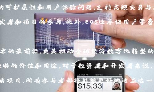   2025必看：国际区块链项目全览，让你掌握最新趋势 / 

 guanjian ci 区块链, 国际项目, 数字货币, 技术趋势 /guanjian ci 

引言

在当今数字化迅猛发展的时代，区块链技术愈发成为各行各业转型的核心驱动力。从金融、供应链管理到医疗保健及艺术产业，区块链技术的应用场景几乎无处不在。尤其是在国际层面，区块链项目层出不穷，使人们对未来的数字经济充满期待。

那么，究竟有哪些国际著名的区块链项目呢？本文将逐一介绍，并解析其在各自领域的意义与影响力。

1. 比特币（Bitcoin）

比特币是区块链技术的开创者，让全球首次意识到去中心化数字货币的潜力。自2009年中本聪发布白皮书以来，比特币不仅极大地改变了人们对货币的理解，还引发了全球范围内对区块链技术的关注。

比特币的核心优势在于其去中心化的特性，这意味着没有中央权威机构的干预，确保了交易的透明性与安全性。此外，比特币的供应量有限，只有2100万枚，这也使得其成为一种稀缺资产，吸引了大量投资者的关注。

2. 以太坊（Ethereum）

以太坊成立于2015年，是第二大市值的加密货币平台。与比特币不同，以太坊不仅仅是一种数字货币，它还是一个开放的区块链平台，为开发者提供创建智能合约和去中心化应用（DApps）的工具。

以太坊的智能合约功能使得人们能够在没有中介的情况下进行交易、协作和融资，这种灵活性吸引了诸如金融、房地产和电子游戏等多个领域的创新。而以太坊2.0的推出则进一步提升了其网络的安全性和可扩展性，让更多用户得以参与其中。

3. 瑞波（Ripple）

瑞波不仅是一种数字货币（XRP），更重要的是它构建了一个全球支付网络，旨在实现快速、安全的跨境支付。瑞波平台以其高效的交易速度和低廉的手续费而闻名，已经获得了许多金融机构的支持。

通过与银行和支付提供商的合作，瑞波成功搭建了一个能够快速结算的全球金融网络，改变了传统汇款的方式。此外，瑞波的区块链技术也被用于提升交易透明度，降低欺诈的风险。

4. Hyperledger

Hyperledger是一个开源的区块链项目，由Linux基金会支持。它旨在为企业提供一个可协作的区块链框架。与其他公共区块链不同，Hyperledger专注于私有链的开发，适合需要高隐私性的企业使用。

通过Hyperledger，多个行业的公司能够在私密环境下开发和部署区块链应用，进行信息共享与合作，从而提升效率、降低成本。这使得Hyperledger在金融、保险、医疗和供应链等多个领域都显示出了巨大的潜力。

5. Chainlink

Chainlink是一个去中心化的预言机网络，旨在将智能合约与现实世界数据连接起来。智能合约的执行通常依赖于区块链内的数据，但Chainlink可以提供外部数据的访问，从而实现更加复杂的合约设计。

这对于金融衍生品、保险理赔等场景尤为重要，因为这些场景中的决策往往需要依赖外部真实世界的信息。Chainlink的诞生，让智能合约能够真正反映市场动态，从而大大提升了其应用价值。

6. Polkadot

Polkadot是一个多链框架，旨在解决不同区块链之间的互操作性问题。它允许不同的区块链相互连接，并进行信息和价值的传递，这在很大程度上提升了区块链生态系统的灵活性与可扩展性。

通过Polkadot的核心概念“平行链”，开发者可以在其上构建独立的区块链，这些区块链能够以安全的方式共享数据和资产。这种设计使得开发者可以更加专注于实际应用，而不必过多担心基础架构的兼容性。

7. EOS

EOS是一个高度可扩展的区块链平台，专注于支持去中心化应用的创建。其设计宗旨是解决区块链的可扩展性和用户体验问题，支持高频交易与大规模应用的开发。

通过引入委托权益证明（DPoS）机制，EOS能够实现高达数千次交易的处理速度，从而吸引了众多开发者和项目的参与。此外，EOS还承诺用户零费用的交易处理，使得其在区块链行业中独树一帜。

结论

随着区块链技术的不断发展与创新，越来越多的国际区块链项目将会涌现。这些项目不仅代表了技术的最前沿，更是推动全球经济数字化转型的重要力量。

无论是比特币的数字货币特点，以太坊的智能合约功能，还是波卡的多链机制，每一个项目都有其独特的价值和用途。对于投资者和开发者来说，了解这些国际区块链项目的现状和发展趋势，将帮助他们把握住未来的机遇。

展望2025年，区块链的应用将会更加广泛，各个行业的数字化变革将持续加速。借助前述的这些优质项目，所有参与者都将能够更好地适应这一变革，抓住未来的发展机遇。