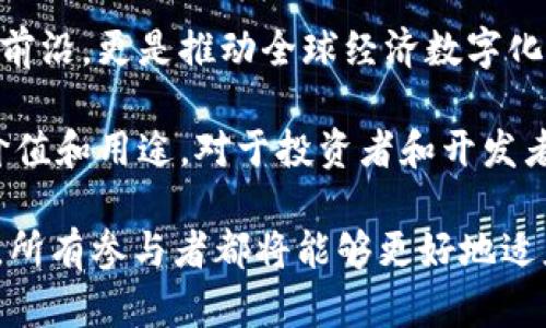   2025必看：国际区块链项目全览，让你掌握最新趋势 / 

 guanjian ci 区块链, 国际项目, 数字货币, 技术趋势 /guanjian ci 

引言

在当今数字化迅猛发展的时代，区块链技术愈发成为各行各业转型的核心驱动力。从金融、供应链管理到医疗保健及艺术产业，区块链技术的应用场景几乎无处不在。尤其是在国际层面，区块链项目层出不穷，使人们对未来的数字经济充满期待。

那么，究竟有哪些国际著名的区块链项目呢？本文将逐一介绍，并解析其在各自领域的意义与影响力。

1. 比特币（Bitcoin）

比特币是区块链技术的开创者，让全球首次意识到去中心化数字货币的潜力。自2009年中本聪发布白皮书以来，比特币不仅极大地改变了人们对货币的理解，还引发了全球范围内对区块链技术的关注。

比特币的核心优势在于其去中心化的特性，这意味着没有中央权威机构的干预，确保了交易的透明性与安全性。此外，比特币的供应量有限，只有2100万枚，这也使得其成为一种稀缺资产，吸引了大量投资者的关注。

2. 以太坊（Ethereum）

以太坊成立于2015年，是第二大市值的加密货币平台。与比特币不同，以太坊不仅仅是一种数字货币，它还是一个开放的区块链平台，为开发者提供创建智能合约和去中心化应用（DApps）的工具。

以太坊的智能合约功能使得人们能够在没有中介的情况下进行交易、协作和融资，这种灵活性吸引了诸如金融、房地产和电子游戏等多个领域的创新。而以太坊2.0的推出则进一步提升了其网络的安全性和可扩展性，让更多用户得以参与其中。

3. 瑞波（Ripple）

瑞波不仅是一种数字货币（XRP），更重要的是它构建了一个全球支付网络，旨在实现快速、安全的跨境支付。瑞波平台以其高效的交易速度和低廉的手续费而闻名，已经获得了许多金融机构的支持。

通过与银行和支付提供商的合作，瑞波成功搭建了一个能够快速结算的全球金融网络，改变了传统汇款的方式。此外，瑞波的区块链技术也被用于提升交易透明度，降低欺诈的风险。

4. Hyperledger

Hyperledger是一个开源的区块链项目，由Linux基金会支持。它旨在为企业提供一个可协作的区块链框架。与其他公共区块链不同，Hyperledger专注于私有链的开发，适合需要高隐私性的企业使用。

通过Hyperledger，多个行业的公司能够在私密环境下开发和部署区块链应用，进行信息共享与合作，从而提升效率、降低成本。这使得Hyperledger在金融、保险、医疗和供应链等多个领域都显示出了巨大的潜力。

5. Chainlink

Chainlink是一个去中心化的预言机网络，旨在将智能合约与现实世界数据连接起来。智能合约的执行通常依赖于区块链内的数据，但Chainlink可以提供外部数据的访问，从而实现更加复杂的合约设计。

这对于金融衍生品、保险理赔等场景尤为重要，因为这些场景中的决策往往需要依赖外部真实世界的信息。Chainlink的诞生，让智能合约能够真正反映市场动态，从而大大提升了其应用价值。

6. Polkadot

Polkadot是一个多链框架，旨在解决不同区块链之间的互操作性问题。它允许不同的区块链相互连接，并进行信息和价值的传递，这在很大程度上提升了区块链生态系统的灵活性与可扩展性。

通过Polkadot的核心概念“平行链”，开发者可以在其上构建独立的区块链，这些区块链能够以安全的方式共享数据和资产。这种设计使得开发者可以更加专注于实际应用，而不必过多担心基础架构的兼容性。

7. EOS

EOS是一个高度可扩展的区块链平台，专注于支持去中心化应用的创建。其设计宗旨是解决区块链的可扩展性和用户体验问题，支持高频交易与大规模应用的开发。

通过引入委托权益证明（DPoS）机制，EOS能够实现高达数千次交易的处理速度，从而吸引了众多开发者和项目的参与。此外，EOS还承诺用户零费用的交易处理，使得其在区块链行业中独树一帜。

结论

随着区块链技术的不断发展与创新，越来越多的国际区块链项目将会涌现。这些项目不仅代表了技术的最前沿，更是推动全球经济数字化转型的重要力量。

无论是比特币的数字货币特点，以太坊的智能合约功能，还是波卡的多链机制，每一个项目都有其独特的价值和用途。对于投资者和开发者来说，了解这些国际区块链项目的现状和发展趋势，将帮助他们把握住未来的机遇。

展望2025年，区块链的应用将会更加广泛，各个行业的数字化变革将持续加速。借助前述的这些优质项目，所有参与者都将能够更好地适应这一变革，抓住未来的发展机遇。