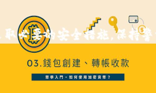 在讨论TP钱包（TokenPocket）如何被他人转走资金的问题时，我们需要首先理解数字资产和钱包的安全性。TP钱包是一种流行的加密货币钱包，用户可以通过它管理和交易各种数字资产。然而，随着加密货币的普及，钱包的安全性问题也越来越受到关注，尤其是在黑客攻击和诈骗层出不穷的背景下。

### TP钱包被转走的原因

首先，TP钱包被他人转走资产的原因可以是多方面的。最常见的原因之一是用户的私钥或助记词被泄露。私钥就像是你的银行账户密码，任何获得它的人都可以控制钱包里的资产。如果用户在不安全的网站或应用上输入了私钥，或者在社交工程攻击中上当受骗，那么资产就可能已经被转走。

另一个可能的原因是网络钓鱼攻击。攻击者可能伪装成TP钱包的官方支持或服务，通过假网站诱骗用户输入他们的私钥或助记词。一旦用户上当，攻击者就可以轻松转移资金。

此外，用户设备的安全性也至关重要。如果用户的手机或电脑被恶意软件感染，黑客可以通过这些软件获取用户的数据，从而获取钱包的访问权限。

### 如何保护你的TP钱包

为了保护你的TP钱包和数字资产，用户应该采取一些重要的安全措施。首先，始终确保将私钥和助记词存于安全的地方，不要与任何人分享这两个关键信息。同时，强烈建议用户使用硬件钱包等离线存储方式来存储大部分资产，确保即使网络受到攻击，资产也不会轻易泄露。

其次，用户需要时刻保持对钓鱼攻击的警觉。在访问任何与TP钱包相关的网站时，确保网址的准确性，并查看是否具有安全证书。此外，使用强密码及双重身份验证功能进一步增强账户安全性，以抵御未授权访问。

同时，用户还应定期更新自己的设备和软件，确保防病毒软件处于更新状态，以防止恶意软件的侵入。

### 常见的防护措施

在实际操作中，用户可以采取以下防护措施来提高TP钱包的安全性：

ul
    listrong使用强密码：/strong确保密码至少包含12个字符，且为字母、数字和特殊符号的组合。/li
    listrong启用双重身份验证：/strong使用手机应用或短信验证来增加登录的安全性。/li
    listrong定期检查钱包活动：/strong定期查看钱包内部的交易和活动，确保没有异常操作。/li
    listrong警惕可疑链接：/strong避免点击不明链接或下载不明文件，尤其是来自陌生人的信息。/li
/ul

### 如何处理被转走的资产

如果你的TP钱包遭遇了资金被转走的情况，首先要冷静处理。记录下所有相关信息，包括交易ID和转账地址，这些信息在后续投诉和调查中非常重要。

接下来，用户可以联系TP钱包的客服支持，提供相关证据并寻求帮助。虽然追回被盗资产的可能性不大，但及时报告可以帮助项目方增强安全性，防止其他用户受到相同的损失。

此外，如果转走的资产金额较大，用户可能需要考虑报警处理。尽管警方在数字货币领域的执法能力仍有限，但有时候他们会对涉及诈骗的案件进行调查。提供完整且准确的信息将有助于警方行动。

### 总结

总之，TP钱包的安全性取决于用户的安全意识和防护措施。了解和掌握安全使用加密货币钱包的知识，对于保护自己的数字资产来说至关重要。通过采取必要的安全措施，保持警觉以及平时多做背景调查，用户可以大幅度降低遭遇资产被盗的风险。在这个瞬息万变的数字货币世界中，时刻保持警惕是保护自身安全的不二法门。

希望以上信息对大家有所帮助。如有更多问题，欢迎随时询问！