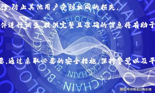 在讨论TP钱包（TokenPocket）如何被他人转走资金的问题时，我们需要首先理解数字资产和钱包的安全性。TP钱包是一种流行的加密货币钱包，用户可以通过它管理和交易各种数字资产。然而，随着加密货币的普及，钱包的安全性问题也越来越受到关注，尤其是在黑客攻击和诈骗层出不穷的背景下。

### TP钱包被转走的原因

首先，TP钱包被他人转走资产的原因可以是多方面的。最常见的原因之一是用户的私钥或助记词被泄露。私钥就像是你的银行账户密码，任何获得它的人都可以控制钱包里的资产。如果用户在不安全的网站或应用上输入了私钥，或者在社交工程攻击中上当受骗，那么资产就可能已经被转走。

另一个可能的原因是网络钓鱼攻击。攻击者可能伪装成TP钱包的官方支持或服务，通过假网站诱骗用户输入他们的私钥或助记词。一旦用户上当，攻击者就可以轻松转移资金。

此外，用户设备的安全性也至关重要。如果用户的手机或电脑被恶意软件感染，黑客可以通过这些软件获取用户的数据，从而获取钱包的访问权限。

### 如何保护你的TP钱包

为了保护你的TP钱包和数字资产，用户应该采取一些重要的安全措施。首先，始终确保将私钥和助记词存于安全的地方，不要与任何人分享这两个关键信息。同时，强烈建议用户使用硬件钱包等离线存储方式来存储大部分资产，确保即使网络受到攻击，资产也不会轻易泄露。

其次，用户需要时刻保持对钓鱼攻击的警觉。在访问任何与TP钱包相关的网站时，确保网址的准确性，并查看是否具有安全证书。此外，使用强密码及双重身份验证功能进一步增强账户安全性，以抵御未授权访问。

同时，用户还应定期更新自己的设备和软件，确保防病毒软件处于更新状态，以防止恶意软件的侵入。

### 常见的防护措施

在实际操作中，用户可以采取以下防护措施来提高TP钱包的安全性：

ul
    listrong使用强密码：/strong确保密码至少包含12个字符，且为字母、数字和特殊符号的组合。/li
    listrong启用双重身份验证：/strong使用手机应用或短信验证来增加登录的安全性。/li
    listrong定期检查钱包活动：/strong定期查看钱包内部的交易和活动，确保没有异常操作。/li
    listrong警惕可疑链接：/strong避免点击不明链接或下载不明文件，尤其是来自陌生人的信息。/li
/ul

### 如何处理被转走的资产

如果你的TP钱包遭遇了资金被转走的情况，首先要冷静处理。记录下所有相关信息，包括交易ID和转账地址，这些信息在后续投诉和调查中非常重要。

接下来，用户可以联系TP钱包的客服支持，提供相关证据并寻求帮助。虽然追回被盗资产的可能性不大，但及时报告可以帮助项目方增强安全性，防止其他用户受到相同的损失。

此外，如果转走的资产金额较大，用户可能需要考虑报警处理。尽管警方在数字货币领域的执法能力仍有限，但有时候他们会对涉及诈骗的案件进行调查。提供完整且准确的信息将有助于警方行动。

### 总结

总之，TP钱包的安全性取决于用户的安全意识和防护措施。了解和掌握安全使用加密货币钱包的知识，对于保护自己的数字资产来说至关重要。通过采取必要的安全措施，保持警觉以及平时多做背景调查，用户可以大幅度降低遭遇资产被盗的风险。在这个瞬息万变的数字货币世界中，时刻保持警惕是保护自身安全的不二法门。

希望以上信息对大家有所帮助。如有更多问题，欢迎随时询问！