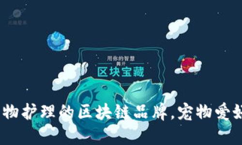 2025必看：未来宠物护理的区块链品牌，宠物爱好者现在就来了解！
