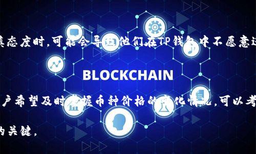 TP钱包（TokenPocket）是一个多链数字资产钱包，支持多种加密货币的存储与交易。然而，许多人可能会注意到，在某些情况下他们在TP钱包中的币种价格变化似乎不明显，甚至在长时间内保持不变。这种现象可能会让用户感到疑惑。接下来我们将深入探讨可能导致这一现象的几个因素。

币种价格的市场特性

首先，币种的价格由市场供求关系决定。当需求高于供应时，价格就会上涨；反之，当需求低于供应时，价格可能下降。然而，加密货币市场相较于传统金融市场流动性较低，价格变动可能不会如此频繁。例如，小市值的代币因为交易活跃度低，其价格波动相对缓慢。而在TP钱包中，这种现象更为明显，因为用户并不会频繁交易这些币种，因此造成人们对于价格变化的认知不够敏感。

价格更新的延迟

其次，TP钱包中的价格信息通常是通过各种数据源获取的，而这些数据源并不总是实时更新。例如，某些交易所由于技术原因或交易量问题，可能导致价格更新延迟。因此，当用户查看这些币种价格时，可能会发现价格几乎是一成不变的。为了获得更准确的信息，用户可以访问实时的价格跟踪网站或者选择其他能够提供即时价格更新的交易平台。

市场行情的影响

此外，大多数用户可能也会注意到，整体市场行情的变化对个别币种的价格影响非常显著。当整个加密货币市场在上涨或下跌时，许多币种往往也会随之变动。然而，在市场稳定期或行情低迷期，许多币种的价格可能会长时间保持不变，也就是说在TP钱包中这些币种的表现并不突出。这种趋势常常反映出市场对该币种的某种评价。

币种的流动性与交易活跃度

另外，流动性与交易活跃度也是影响币种价格波动的重要因素。流动性指的是资产在不影响其价格的情况下，能被买入或卖出的能力。如果一种币在市场上不活跃，即便它的内在价值有所变化，价格仍可能不会立刻反应出来。在TP钱包中，如果某种币种的交易量较低，或是用户持有该币的比例较高，价格就可能围绕某个区间波动不大。

心理因素的影响

在投资时，心理因素同样不能被忽视。许多投资者对于市场价格的变化比较敏感，因此他们的购买和销售决策往往会受到个别信息的影响。当投资者对某一币种持谨慎态度时，可能会导致他们在TP钱包中不愿意进行交易，从而使得该币种在短期内价格变化不大。

总结与建议

总之，TP钱包中币种价格不变的现象是由多个因素共同造成的，包括市场特性、价格信息更新延迟、市场行情的波动、流动性、交易活跃度以及心理因素等。因此，如果用户希望及时掌握币种价格的变化情况，可以考虑结合使用其他的实时行情监测工具，或者关注更为活跃的交易平台。此外，对于持币的长期投资者来说，更多的应关注币种的基本面分析，而不是短期的价格波动。

希望以上的分析能够帮助用户更好地理解TP钱包中币种价格不变的原理，提升他们的投资决策能力。在波动巨大的加密市场中，理性分析、充分了解市场信息是成功的关键。