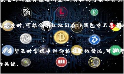 TP钱包（TokenPocket）是一个多链数字资产钱包，支持多种加密货币的存储与交易。然而，许多人可能会注意到，在某些情况下他们在TP钱包中的币种价格变化似乎不明显，甚至在长时间内保持不变。这种现象可能会让用户感到疑惑。接下来我们将深入探讨可能导致这一现象的几个因素。

币种价格的市场特性

首先，币种的价格由市场供求关系决定。当需求高于供应时，价格就会上涨；反之，当需求低于供应时，价格可能下降。然而，加密货币市场相较于传统金融市场流动性较低，价格变动可能不会如此频繁。例如，小市值的代币因为交易活跃度低，其价格波动相对缓慢。而在TP钱包中，这种现象更为明显，因为用户并不会频繁交易这些币种，因此造成人们对于价格变化的认知不够敏感。

价格更新的延迟

其次，TP钱包中的价格信息通常是通过各种数据源获取的，而这些数据源并不总是实时更新。例如，某些交易所由于技术原因或交易量问题，可能导致价格更新延迟。因此，当用户查看这些币种价格时，可能会发现价格几乎是一成不变的。为了获得更准确的信息，用户可以访问实时的价格跟踪网站或者选择其他能够提供即时价格更新的交易平台。

市场行情的影响

此外，大多数用户可能也会注意到，整体市场行情的变化对个别币种的价格影响非常显著。当整个加密货币市场在上涨或下跌时，许多币种往往也会随之变动。然而，在市场稳定期或行情低迷期，许多币种的价格可能会长时间保持不变，也就是说在TP钱包中这些币种的表现并不突出。这种趋势常常反映出市场对该币种的某种评价。

币种的流动性与交易活跃度

另外，流动性与交易活跃度也是影响币种价格波动的重要因素。流动性指的是资产在不影响其价格的情况下，能被买入或卖出的能力。如果一种币在市场上不活跃，即便它的内在价值有所变化，价格仍可能不会立刻反应出来。在TP钱包中，如果某种币种的交易量较低，或是用户持有该币的比例较高，价格就可能围绕某个区间波动不大。

心理因素的影响

在投资时，心理因素同样不能被忽视。许多投资者对于市场价格的变化比较敏感，因此他们的购买和销售决策往往会受到个别信息的影响。当投资者对某一币种持谨慎态度时，可能会导致他们在TP钱包中不愿意进行交易，从而使得该币种在短期内价格变化不大。

总结与建议

总之，TP钱包中币种价格不变的现象是由多个因素共同造成的，包括市场特性、价格信息更新延迟、市场行情的波动、流动性、交易活跃度以及心理因素等。因此，如果用户希望及时掌握币种价格的变化情况，可以考虑结合使用其他的实时行情监测工具，或者关注更为活跃的交易平台。此外，对于持币的长期投资者来说，更多的应关注币种的基本面分析，而不是短期的价格波动。

希望以上的分析能够帮助用户更好地理解TP钱包中币种价格不变的原理，提升他们的投资决策能力。在波动巨大的加密市场中，理性分析、充分了解市场信息是成功的关键。