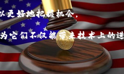区块链项目有哪些？2025必看
区块链, 项目, 2025, 技术进步/guanjianci

引言
在全球范围内，区块链技术逐渐成为了各行各业的关注焦点。从金融、供应链到医疗健康，区块链的应用前景无疑是光明的。然而，随着区块链技术的不断发展，很多项目正在不断寻求与提升，以便更好地满足市场需求、提升系统效率。因此，了解当前区块链的项目显得尤为重要，尤其是在2025年前，我们需要关注哪些关键项目和技术动态。

什么是区块链项目？
区块链项目是指旨在提高区块链系统性能、效率和安全性的各类开发和研究。这些项目通常包括但不限于技术改进、协议、应用升级以及网络扩展等。这些不仅可以解决现有技术在实际应用中存在的问题，还可以为未来的区块链应用打下坚实的基础。

当前区块链网络的挑战
在深入了解区块链项目之前，我们需要先认识到当前区块链网络所面临的几个主要挑战。其一是性能瓶颈。由于当前许多区块链网络的交易处理速度较慢，例如比特币和以太坊，在面对高频交易场景时往往会出现拥堵。其二是能源消耗问题，尤其是在采用工作量证明机制的区块链中，消耗的大量能源引发了环保方面的关注。其三是安全性问题，尽管区块链具备良好的安全性，但仍然存在着智能合约漏洞和51%攻击等风险。这些挑战促使开发者和研究者不断寻求方案。

项目的类型
区块链项目可以从多个维度进行分类，主要包括技术型、应用型和生态系统建设型。

h4一、技术型/h4
技术型项目主要关注区块链技术本身的改进。例如，新的共识机制如“权益证明”（PoS）和“ Delegated Proof of Stake”（DPoS）被提出以解决工作量证明（PoW）导致的高能耗问题。此外，一些项目正在探索“层二协议”，如闪电网络和陪审团网络，这些技术旨在提高交易速度和降低交易费用。

h4二、应用型/h4
在应用层面，许多区块链项目如Hyperledger Fabric和EOS等正在智能合约的执行效率。通过引入更灵活的编程语言和更高效的执行环境，智能合约的执行速度和稳定性得以显著提升。此外，一些去中心化金融（DeFi）项目正通过改进用户界面和用户体验，吸引更多用户参与。

h4三、生态系统建设型/h4
构建和区块链生态系统同样至关重要。目前许多项目正在探索如何提升区块链的互操作性，让不同的区块链能够更好地合作，实现资源共享。这一点在跨链技术研究中体现得尤为明显，例如Polkadot和Cosmos等项目正致力于解决区块链孤岛问题，使得不同的区块链能够无缝沟通。

重点项目介绍
接下来，我们将介绍一些当前比较热门的区块链项目，这些项目在未来都值得关注。

h41. Ethereum 2.0/h4
以太坊的升级计划Ethereum 2.0是当前最具影响力的项目之一。其核心是从现有的工作量证明（PoW）转向权益证明（PoS），这将大幅降低能耗并提升交易速度。此外，Ethereum 2.0将通过分片技术提升网络可扩展性，使其能够同时处理更多的交易。因此，在2025年，Ethereum 2.0有望成为处理各种去中心化应用的主流平台。

h42. Polkadot/h4
Polkadot是一个可扩展的平台，旨在促进不同区块链之间的互操作性。通过其独特的共享安全模型，Polkadot允许多个平行链在一个网络上运行，使其能够实现更高的交易吞吐量。因此，Polkadot所构建的生态系统在2025年将可能成为重要的区块链基础设施。

h43. Cardano/h4
Cardano是一项采用科学方法和同行评审的项目，其最终目标是创建一个可持续且高度可扩展的区块链平台。Cardano的分层架构使得智能合约可以在不影响底层安全性的情况下进行。此外，Cardano还引入了独特的权益证明机制，使其在能效方面表现出色，因此在未来的区块链世界中亦将占有一席之地。

h44. Liquid Network/h4
Liquid Network是一个侧链解决方案，旨在提升比特币网络的交易速度和隐私性。通过创建一个专门用于快速交易的链，Liquid Network能够有效减少交易确认时间，并在隐私需求较高的情况下提供更多保障。在2025年，随着数字资产需求的上升，Liquid Network可能会迎来巨大的应用潜力。

未来展望与结论
从上述分析可以看出，区块链项目对于业界的发展至关重要。随着技术的不断进步以及市场需求的变化，区块链的必将是一个持续的过程。即便如此，挑选和参与合适的区块链项目依然需要谨慎，同时也要关注行业动态，以更好地把握机会。

在2025年，随着区块链的技术创新、应用拓展和生态建设的深入，区块链有望在提供安全与透明的同时，更高效地推动各行各业的数字化进程。因此，无论是投资者、开发者还是研究人员，都应当多关注这些区块链项目，因为它们不仅能带来技术上的进步，更可能引领未来的发展方向。

总而言之，区块链项目如同一条通往未来的道路，充满了机遇与挑战。透过不断的技术探索与应用实践，我们有望更好地理解与运用区块链，为人类的数字未来奠定基石。