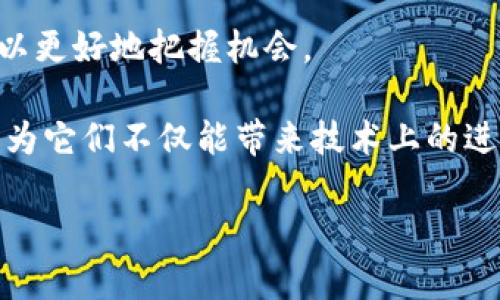 区块链项目有哪些？2025必看
区块链, 项目, 2025, 技术进步/guanjianci

引言
在全球范围内，区块链技术逐渐成为了各行各业的关注焦点。从金融、供应链到医疗健康，区块链的应用前景无疑是光明的。然而，随着区块链技术的不断发展，很多项目正在不断寻求与提升，以便更好地满足市场需求、提升系统效率。因此，了解当前区块链的项目显得尤为重要，尤其是在2025年前，我们需要关注哪些关键项目和技术动态。

什么是区块链项目？
区块链项目是指旨在提高区块链系统性能、效率和安全性的各类开发和研究。这些项目通常包括但不限于技术改进、协议、应用升级以及网络扩展等。这些不仅可以解决现有技术在实际应用中存在的问题，还可以为未来的区块链应用打下坚实的基础。

当前区块链网络的挑战
在深入了解区块链项目之前，我们需要先认识到当前区块链网络所面临的几个主要挑战。其一是性能瓶颈。由于当前许多区块链网络的交易处理速度较慢，例如比特币和以太坊，在面对高频交易场景时往往会出现拥堵。其二是能源消耗问题，尤其是在采用工作量证明机制的区块链中，消耗的大量能源引发了环保方面的关注。其三是安全性问题，尽管区块链具备良好的安全性，但仍然存在着智能合约漏洞和51%攻击等风险。这些挑战促使开发者和研究者不断寻求方案。

项目的类型
区块链项目可以从多个维度进行分类，主要包括技术型、应用型和生态系统建设型。

h4一、技术型/h4
技术型项目主要关注区块链技术本身的改进。例如，新的共识机制如“权益证明”（PoS）和“ Delegated Proof of Stake”（DPoS）被提出以解决工作量证明（PoW）导致的高能耗问题。此外，一些项目正在探索“层二协议”，如闪电网络和陪审团网络，这些技术旨在提高交易速度和降低交易费用。

h4二、应用型/h4
在应用层面，许多区块链项目如Hyperledger Fabric和EOS等正在智能合约的执行效率。通过引入更灵活的编程语言和更高效的执行环境，智能合约的执行速度和稳定性得以显著提升。此外，一些去中心化金融（DeFi）项目正通过改进用户界面和用户体验，吸引更多用户参与。

h4三、生态系统建设型/h4
构建和区块链生态系统同样至关重要。目前许多项目正在探索如何提升区块链的互操作性，让不同的区块链能够更好地合作，实现资源共享。这一点在跨链技术研究中体现得尤为明显，例如Polkadot和Cosmos等项目正致力于解决区块链孤岛问题，使得不同的区块链能够无缝沟通。

重点项目介绍
接下来，我们将介绍一些当前比较热门的区块链项目，这些项目在未来都值得关注。

h41. Ethereum 2.0/h4
以太坊的升级计划Ethereum 2.0是当前最具影响力的项目之一。其核心是从现有的工作量证明（PoW）转向权益证明（PoS），这将大幅降低能耗并提升交易速度。此外，Ethereum 2.0将通过分片技术提升网络可扩展性，使其能够同时处理更多的交易。因此，在2025年，Ethereum 2.0有望成为处理各种去中心化应用的主流平台。

h42. Polkadot/h4
Polkadot是一个可扩展的平台，旨在促进不同区块链之间的互操作性。通过其独特的共享安全模型，Polkadot允许多个平行链在一个网络上运行，使其能够实现更高的交易吞吐量。因此，Polkadot所构建的生态系统在2025年将可能成为重要的区块链基础设施。

h43. Cardano/h4
Cardano是一项采用科学方法和同行评审的项目，其最终目标是创建一个可持续且高度可扩展的区块链平台。Cardano的分层架构使得智能合约可以在不影响底层安全性的情况下进行。此外，Cardano还引入了独特的权益证明机制，使其在能效方面表现出色，因此在未来的区块链世界中亦将占有一席之地。

h44. Liquid Network/h4
Liquid Network是一个侧链解决方案，旨在提升比特币网络的交易速度和隐私性。通过创建一个专门用于快速交易的链，Liquid Network能够有效减少交易确认时间，并在隐私需求较高的情况下提供更多保障。在2025年，随着数字资产需求的上升，Liquid Network可能会迎来巨大的应用潜力。

未来展望与结论
从上述分析可以看出，区块链项目对于业界的发展至关重要。随着技术的不断进步以及市场需求的变化，区块链的必将是一个持续的过程。即便如此，挑选和参与合适的区块链项目依然需要谨慎，同时也要关注行业动态，以更好地把握机会。

在2025年，随着区块链的技术创新、应用拓展和生态建设的深入，区块链有望在提供安全与透明的同时，更高效地推动各行各业的数字化进程。因此，无论是投资者、开发者还是研究人员，都应当多关注这些区块链项目，因为它们不仅能带来技术上的进步，更可能引领未来的发展方向。

总而言之，区块链项目如同一条通往未来的道路，充满了机遇与挑战。透过不断的技术探索与应用实践，我们有望更好地理解与运用区块链，为人类的数字未来奠定基石。